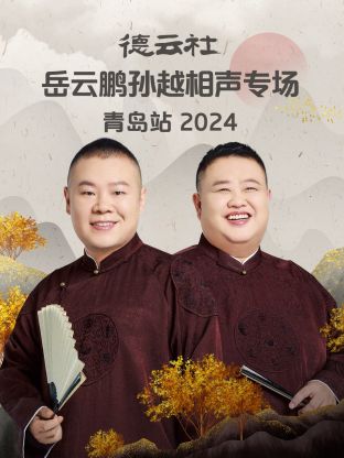 德云社岳云鹏孙越相声专场青岛站2024