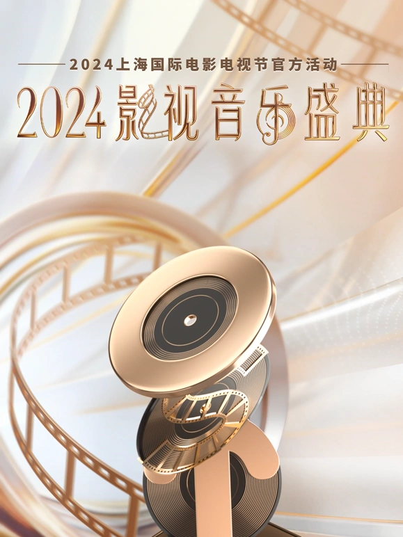 2024影视音乐盛典